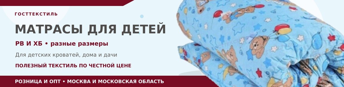 Купить детские матрасы в Москве | ГОСТТЕКСТИЛЬ
