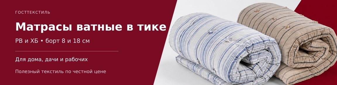 Купить матрасы ватные в тике в Москве | ГОСТТЕКСТИЛЬ