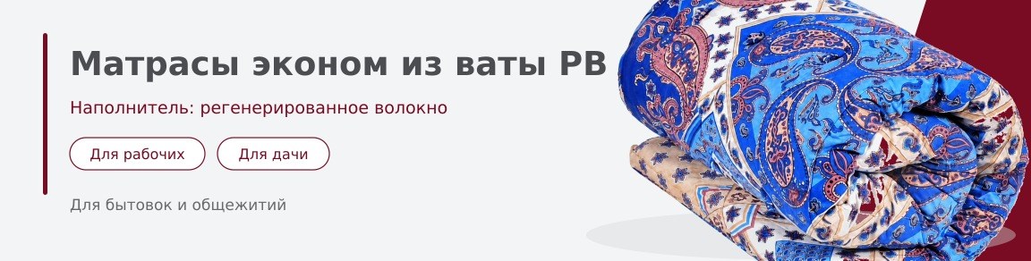 Купить матрасы эконом из ваты РВ в Москве | ГОСТТЕКСТИЛЬ