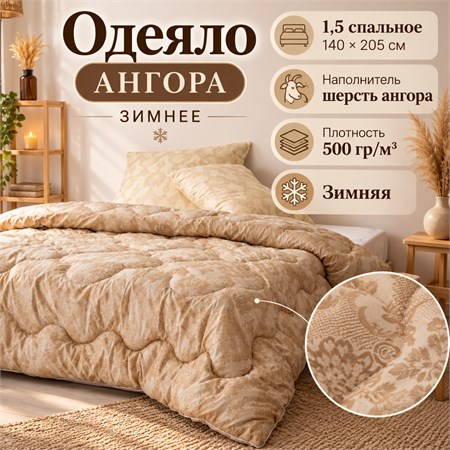 Одеяло 1,5 спальное шерстяное зимнее