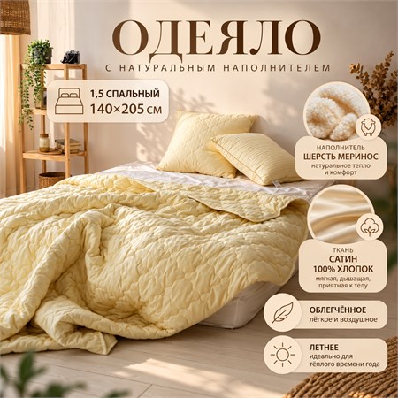 Летнее одеяло из шерсти Мериноса 140х205 см