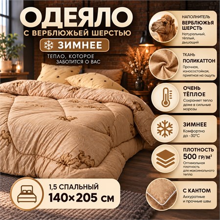 Верблюжье одеяло 1,5 спальное зимнее толстое