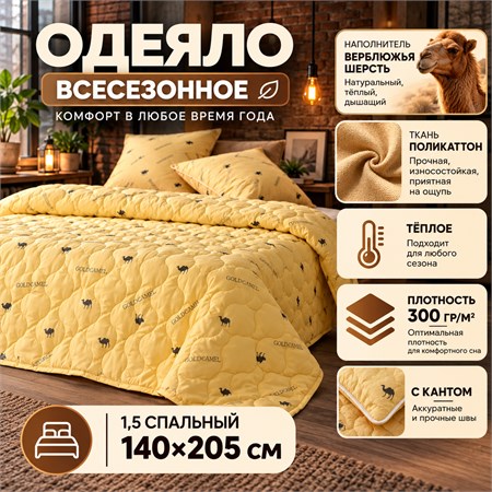 Верблюжье одеяло 1,5 спальное всесезонное тонкое
