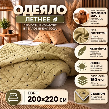 Верблюжье одеяло Евро летнее тонкое
