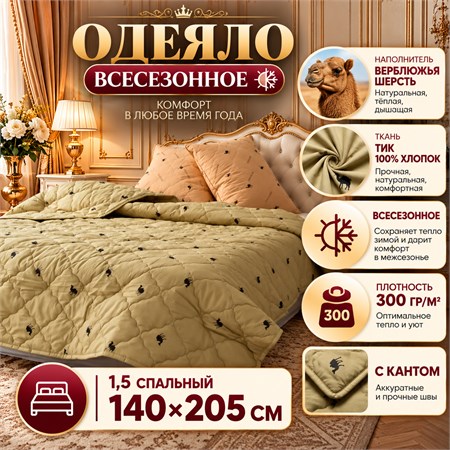 Верблюжье одеяло 1,5 спальное всесезонное тонкое