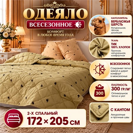 Верблюжье одеяло 2-х спальное всесезонное тонкое