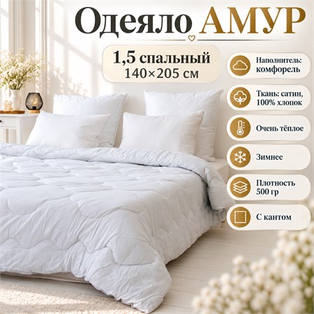 Белое одеяло 1,5 спальное зимнее