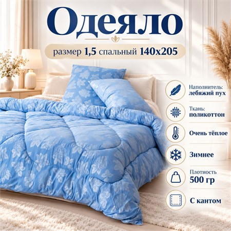 Лебяжье одеяло 1,5 спальное зимнее толстое