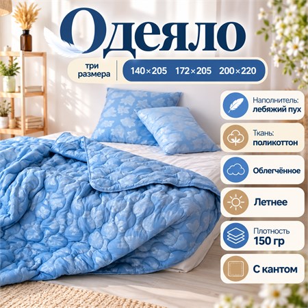 Лебяжье одеяло 1,5 спальное летнее тонкое