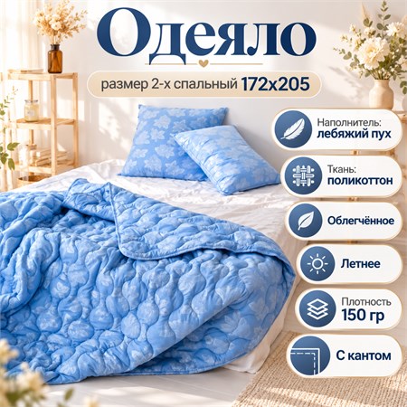 Лебяжье одеяло 2-х спальное летнее тонкое