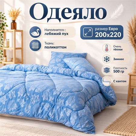 Лебяжье одеяло Евро зимнее толстое