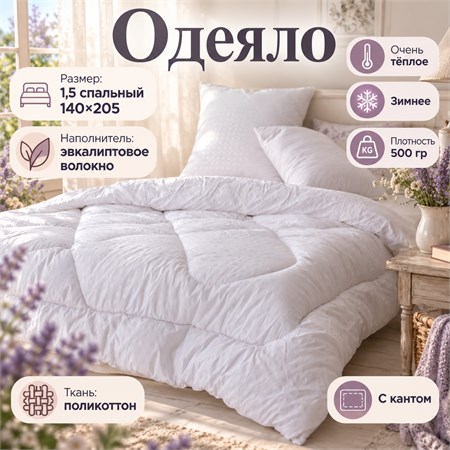Белое одеяло 1,5 спальное зимнее толстое