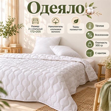 Белое одеяло 2-х спальное всесезонное тонкое