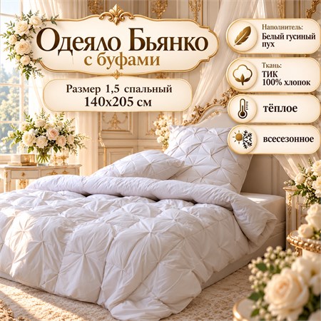 Пуховое одеяло 1,5 спальное в ТИКе