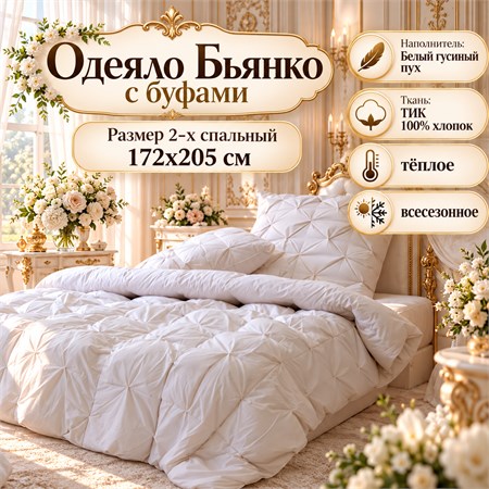 Пуховое одеяло 2-х спальное в ТИКе