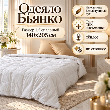 Пуховое одеяло 1,5 спальное в ТИКе