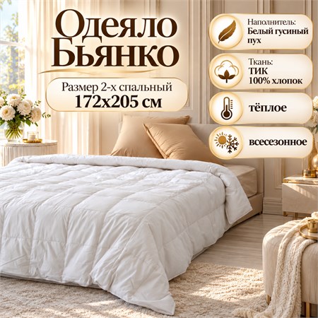 Пуховое одеяло 2-х спальное в ТИКе