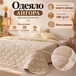 Одеяло шерстяное всесезонное