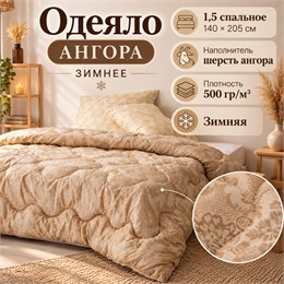 Одеяло 1,5 спальное шерстяное зимнее
