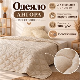 Одеяло 2х спальное шерстяное всесезонное