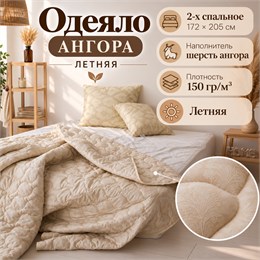 Одеяло 2х спальное шерстяное летнее