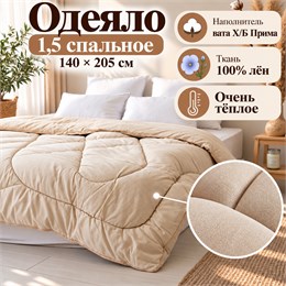 Ватное одеяло 1,5 спальное ткань Лён