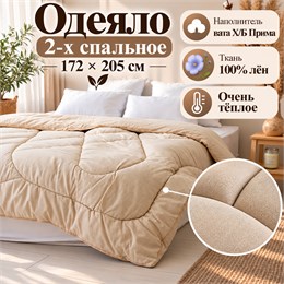 Ватное одеяло 2-х спальное ткань Лён