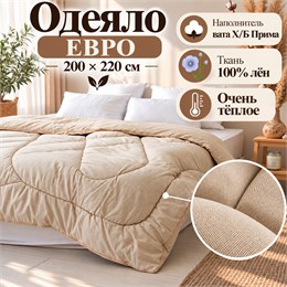 Ватное одеяло Евро ткань Лён