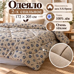 Ватное одеяло 2-х спальное ткань Лён