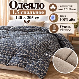 Ватное одеяло 1,5 спальное ткань Лён