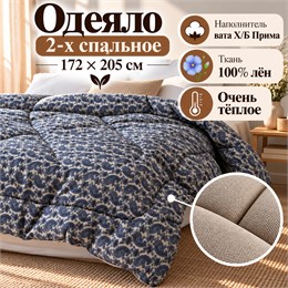 Ватное одеяло 2-х спальное ткань Лён