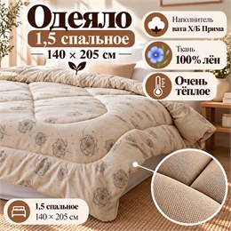 Ватное одеяло 1,5 спальное ткань Лён