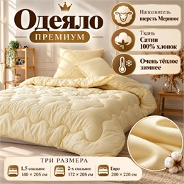 Зимнее одеяло шерстяное в сатине