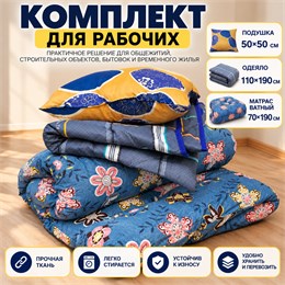 Спальный комплект для рабочих с ватным матрасом 70×190 см толщиной 8 см