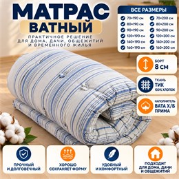 Ватный матрас 8 см с бортом в тиковом чехле с белой хлопковой ватой ПРИМА ГОСТТЕКСТИЛЬ