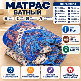 Ватный матрас 8 см в чехле из бязи ГОСТТЕКСТИЛЬ