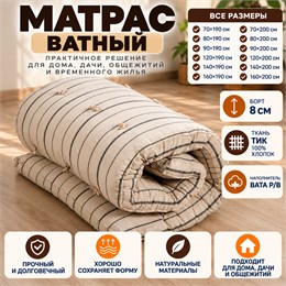Ватный матрас 8 см в тиковом чехле ГОСТТЕКСТИЛЬ