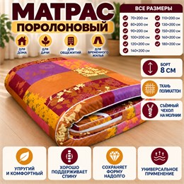 Матрас поролоновый в съёмном чехле на молнии