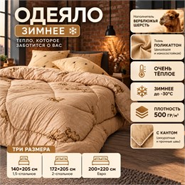 Верблюжье одеяло зимнее толстое