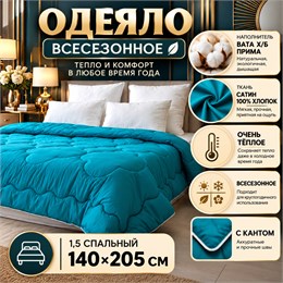 Ватное одеяло 1,5 спальное ткань сатин