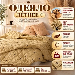 Верблюжье одеяло летнее тонкое