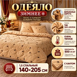 Верблюжье одеяло 1,5 спальное зимнее толстое