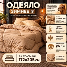 Верблюжье одеяло 2-х спальное зимнее толстое