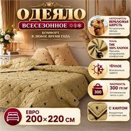 Верблюжье одеяло Евро всесезонное тонкое