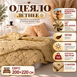 Верблюжье одеяло Евро летнее тонкое