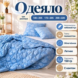 Лебяжье одеяло 1,5 спальное летнее тонкое