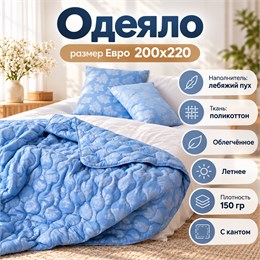 Лебяжье одеяло Евро летнее тонкое