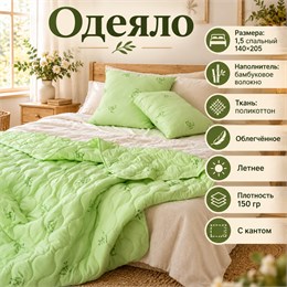 Бамбуковое одеяло 1,5 спальное летнее тонкое