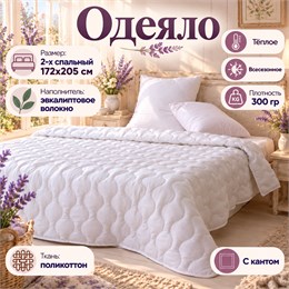 Белое одеяло 2-х спальное всесезонное тонкое