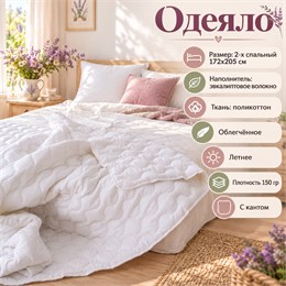 Белое одеяло 2-х спальное летнее тонкое